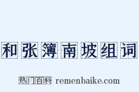 和张簿南坡组词是什么意思的图片